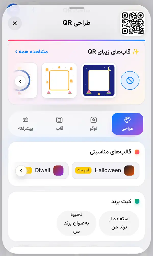 پنل طراحی QR زیر کیو آر کد باز است، با قابهای مناسبتی در بالا و زبانهٔ طراحی انتخابشده