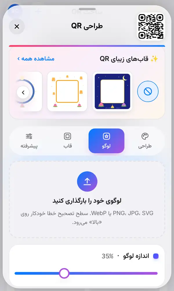 پنل طراحی QR با زبانهٔ لوگو انتخابشده، آماده برای بارگذاری لوگو