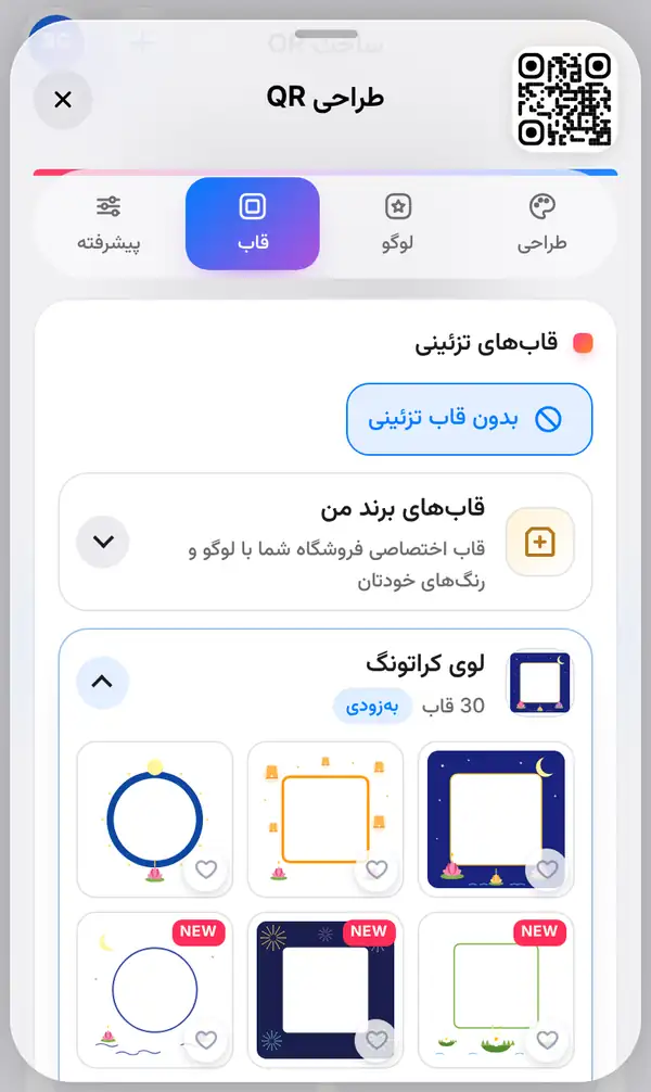 زبانهٔ قاب با گزینهٔ بدون قاب تزئینی انتخابشده و گزینهٔ قابهای برند من در پایین