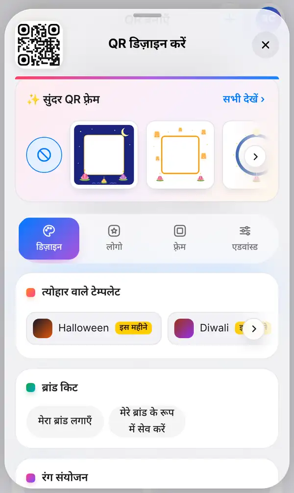 QR कोड के नीचे खुला QR डिज़ाइन करें पैनल: ऊपर त्योहारों वाले फ़्रेम और चुना हुआ डिज़ाइन टैब