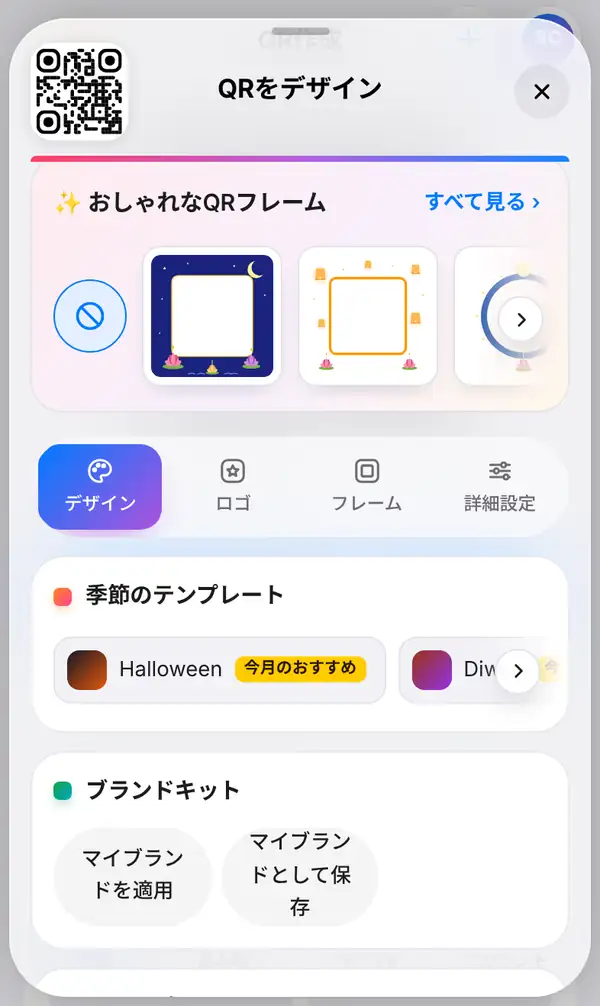 QRをデザインパネル。上部におしゃれなQRフレームが並び、デザインタブが選ばれている