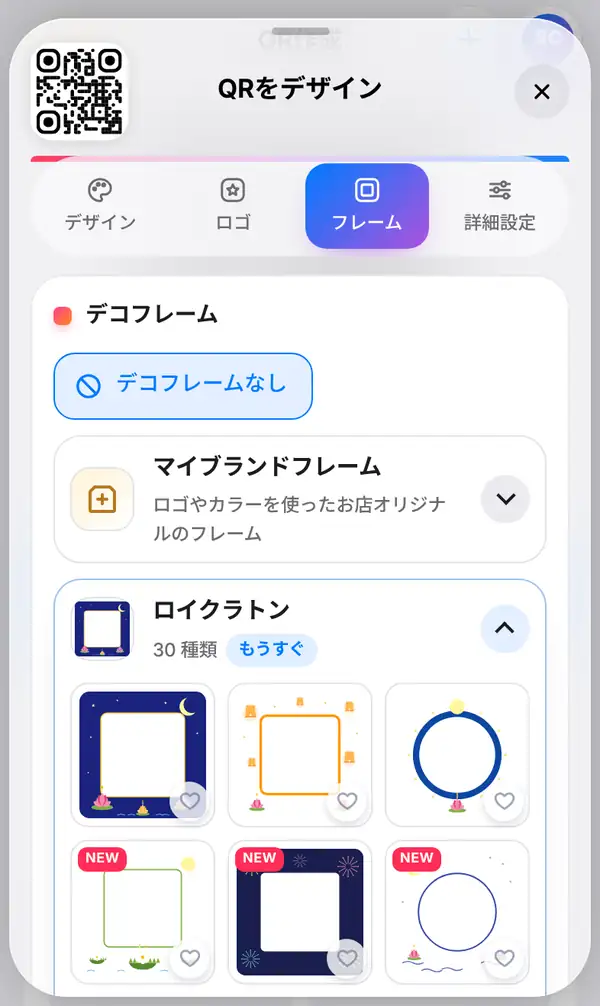 フレームタブ。デコフレームなしが選ばれ、その下にマイブランドフレームと季節のフレーム