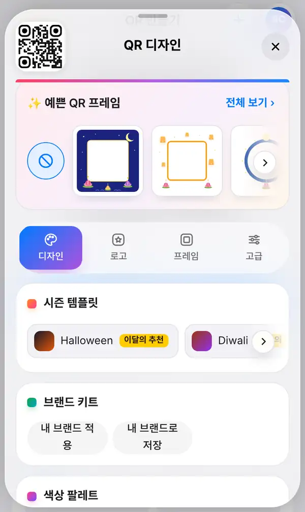 QR코드 아래 QR 디자인 패널이 열리고 위쪽에 축제 프레임, 디자인 탭이 선택된 모습