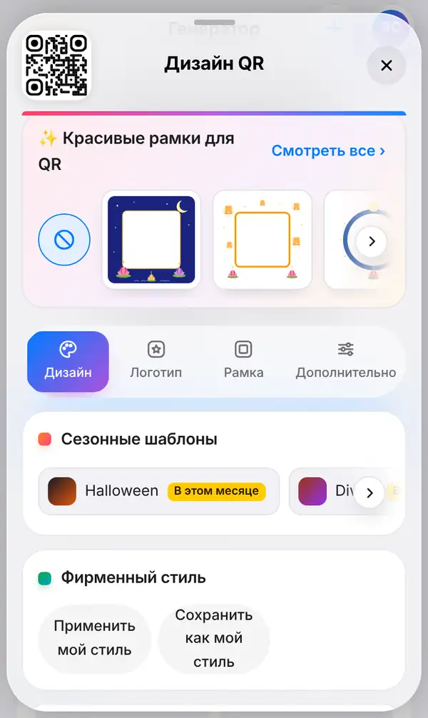 Открытая панель Дизайн QR под QR-кодом: праздничные рамки сверху и выбранная вкладка Дизайн