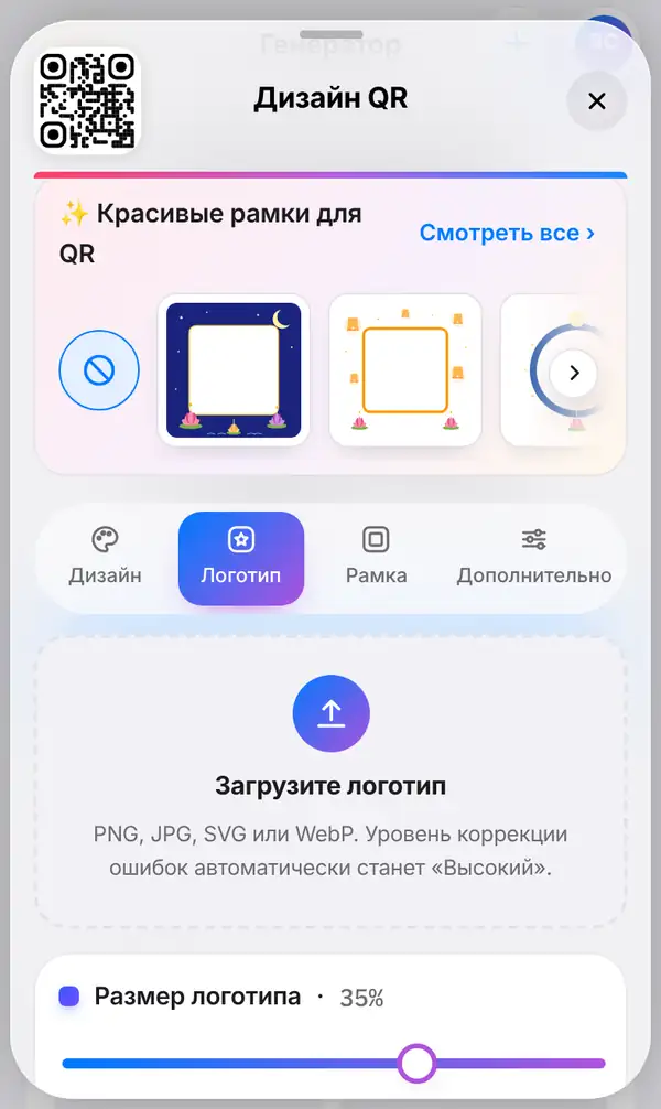 Панель Дизайн QR с выбранной вкладкой Логотип, готовой к загрузке логотипа