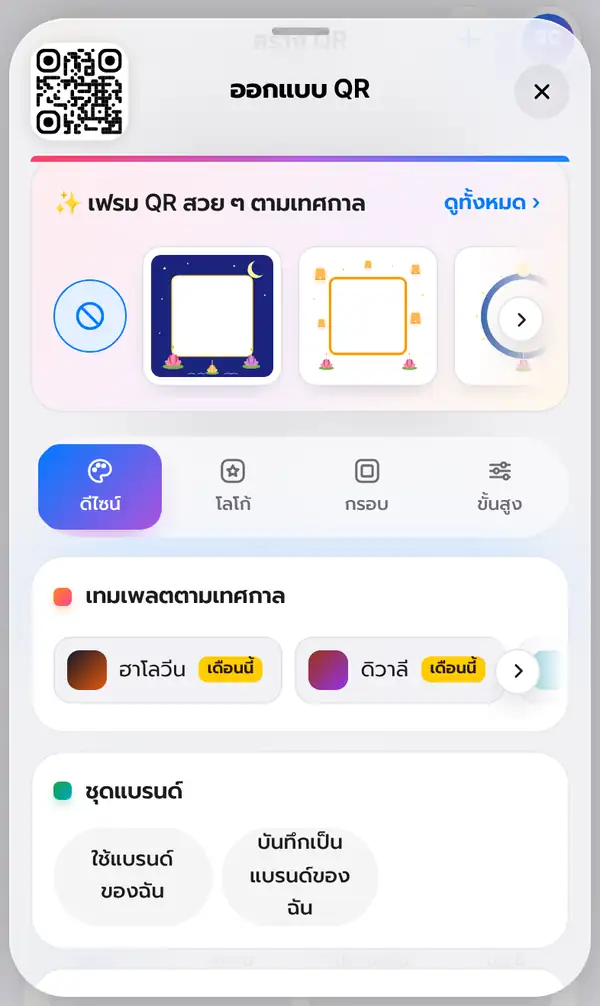 แผ่นออกแบบ QR ดึงขึ้นเต็มจอ เปิดแท็บดีไซน์ มีเฟรม QR สวย ๆ ตามเทศกาล เทมเพลตตามเทศกาล และชุดแบรนด์