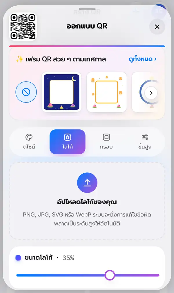 แท็บโลโก้ในแผ่นออกแบบ QR มีกล่องอัปโหลดโลโก้ของคุณ รองรับ PNG JPG SVG WebP และแถบเลื่อนขนาดโลโก้