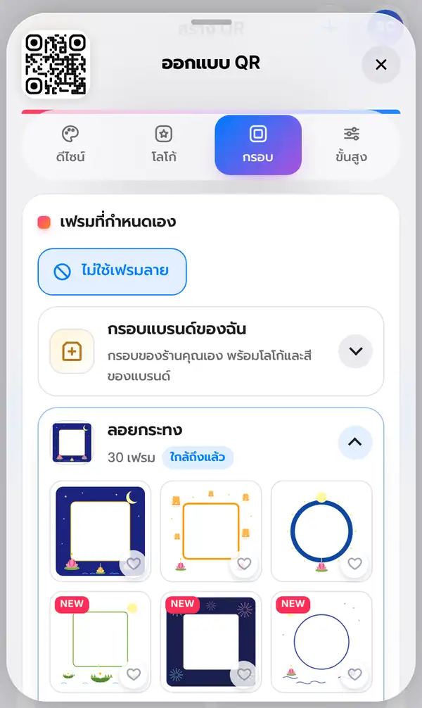 แท็บกรอบแบบเต็มจอ มีปุ่มไม่ใช้เฟรมลาย กรอบแบรนด์ของฉัน และชุดเฟรมลอยกระทงให้เลือกหลายแบบ