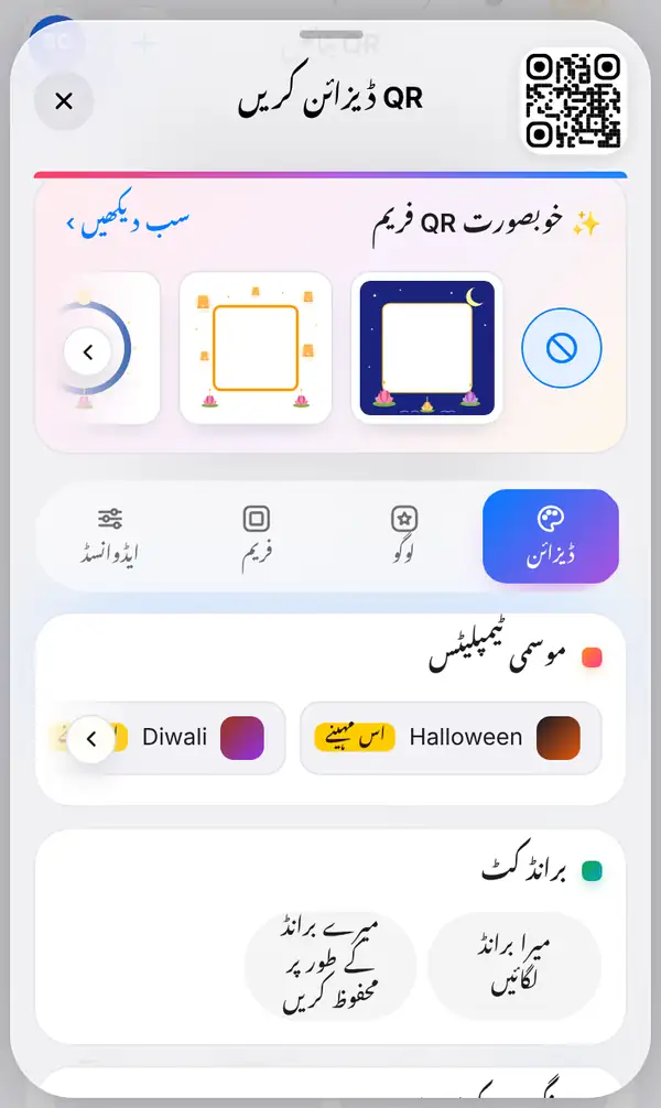 QR کوڈ کے نیچے کھلا ہوا ڈیزائن پینل، جس میں اوپر تہواروں کے فریم ہیں اور ڈیزائن کا ٹیب منتخب ہے
