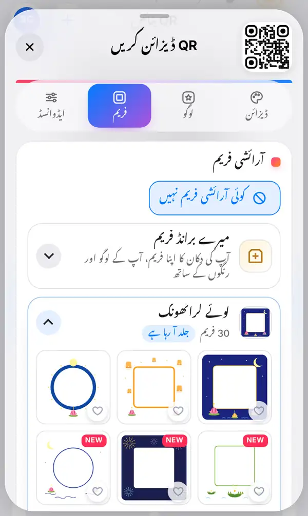 فریم کا ٹیب جس میں کوئی آرائشی فریم نہیں منتخب ہے اور نیچے میرے برانڈ فریم کا آپشن ہے