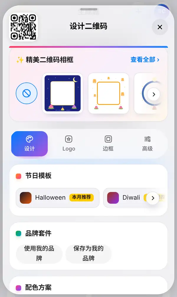 设计二维码面板:上方是精美二维码相框,下方已选中设计标签,显示节日模板和品牌套件