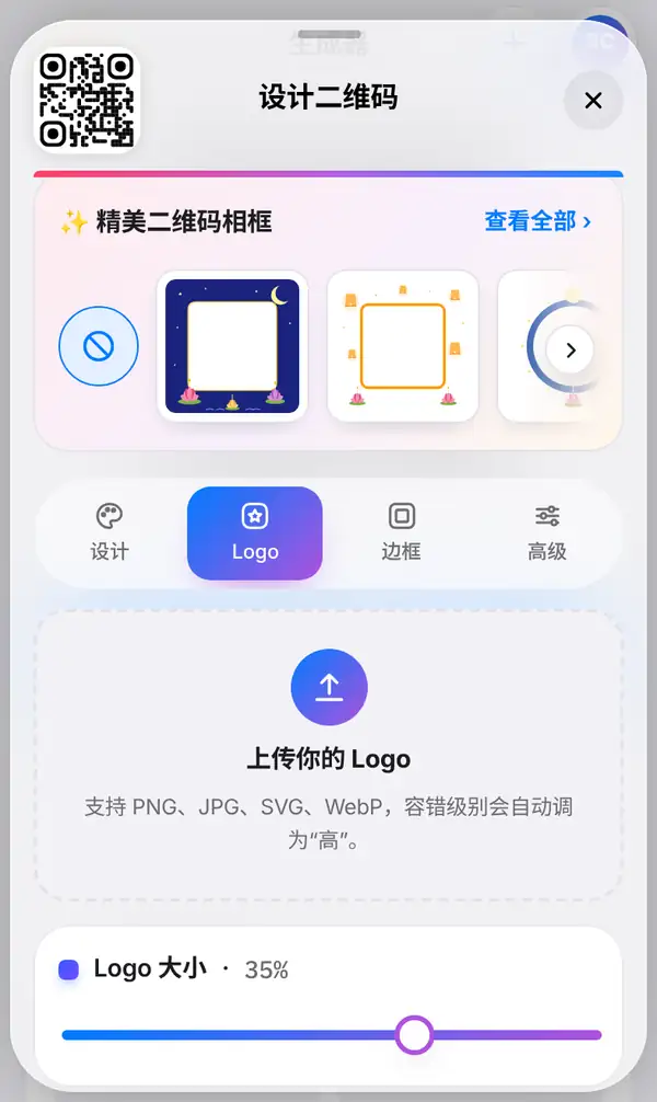 设计二维码面板中已选中 Logo 标签,显示上传你的 Logo 区域和 Logo 大小滑块