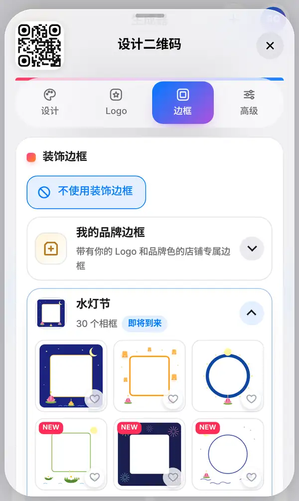 边框标签:已选中不使用装饰边框,下方是我的品牌边框和水灯节相框