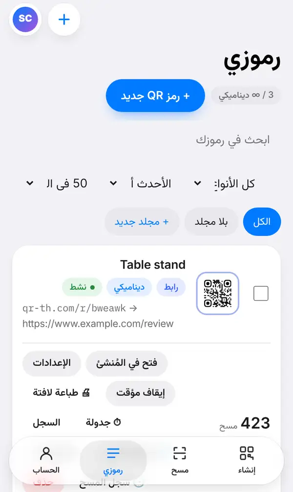 قائمة رموزي مع رمز باسم Table stand ورابطه المختصر وعلامات رابط وديناميكي ومفعّل، وأزرار فتح في المُنشئ والإعدادات وإيقاف مؤقت وطباعة لافتة وجدولة والسجل، و423 مسحة