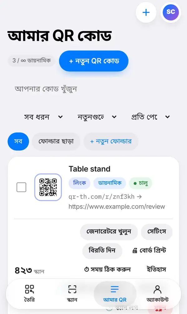আমার QR তালিকা: Table stand নামের কোড, তার ছোট লিংক, লিংক, ডায়নামিক ও চালু লেবেল, জেনারেটরে খুলুন, সেটিংস, বিরতি দিন, বোর্ড প্রিন্ট, সময় ঠিক করুন ও ইতিহাস বোতাম আর ৪২৩ স্ক্যান