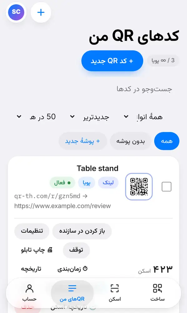 فهرست کدهای QR من با کدی به نام Table stand، لینک کوتاهش، برچسبهای لینک، پویا و فعال، دکمههای باز کردن در سازنده، تنظیمات، توقف، چاپ تابلو، زمانبندی و تاریخچه و ۴۲۳ اسکن