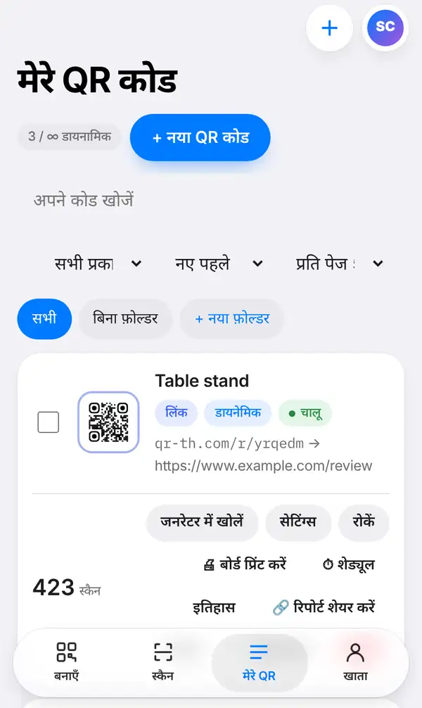 मेरे QR लिस्ट: Table stand नाम का कोड, उसका छोटा लिंक qr-th.com/r/…, लिंक, डायनेमिक और चालू के लेबल, जनरेटर में खोलें, सेटिंग्स, रोकें, बोर्ड प्रिंट करें, शेड्यूल, इतिहास और रिपोर्ट शेयर करें बटन, और 423 स्कैन