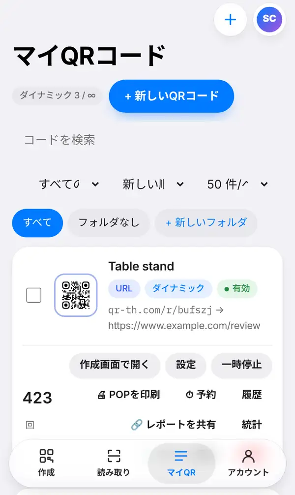 マイQRコードの一覧。Table stand という名前のコードに短縮リンク、URL・ダイナミック・有効のラベル、作成画面で開く・設定・一時停止・POPを印刷・予約・履歴・統計・レポートを共有のボタン、423回の読み取り