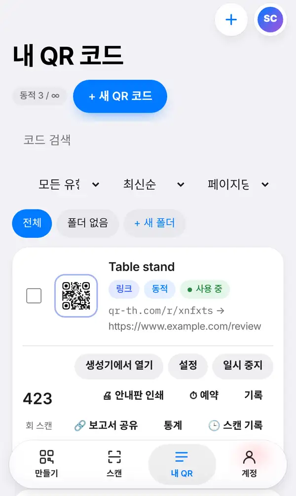 Table stand 코드의 단축 링크와 링크·동적·사용 중 표시, 생성기에서 열기·설정·일시 중지·안내판 인쇄·예약·기록·보고서 공유·통계·스캔 기록 버튼, 423회 스캔이 보이는 내 QR 코드 목록