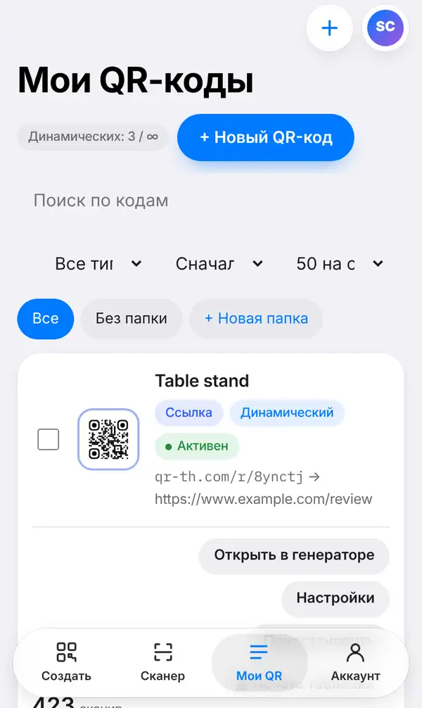 Список Мои QR-коды: код Table stand с короткой ссылкой, метками Ссылка, Динамический и Активен, кнопками Открыть в генераторе, Настройки, Приостановить и Печать таблички