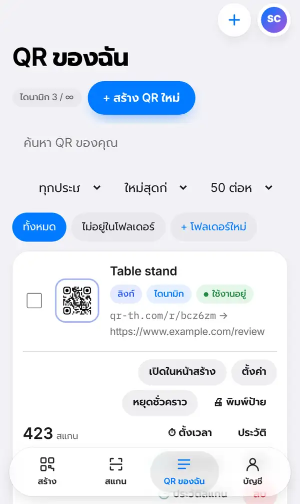หน้า QR ของฉัน แสดง QR ชื่อ Table stand ป้ายลิงก์ ไดนามิก และใช้งานอยู่ ลิงก์สั้น qr-th.com/r/… 423 สแกน พร้อมปุ่มเปิดในหน้าสร้าง ตั้งค่า หยุดชั่วคราว พิมพ์ป้าย ตั้งเวลา และประวัติ