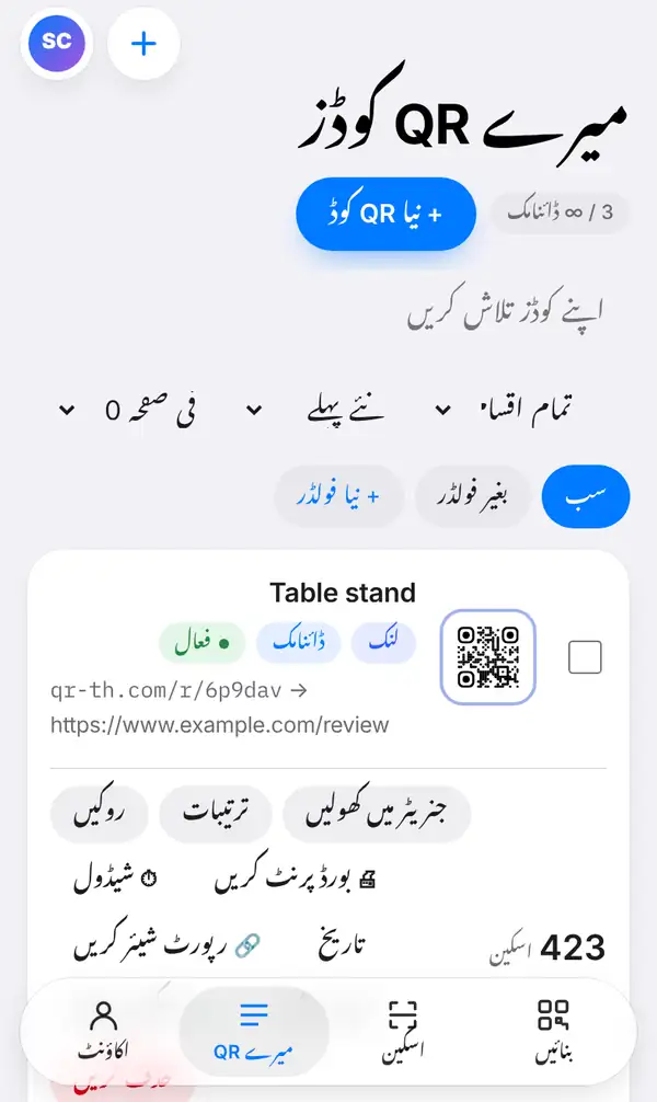 میرے QR کوڈز کی فہرست میں Table stand کوڈ، اپنے شارٹ لنک، لنک، ڈائنامک اور فعال کے لیبلز، جنریٹر میں کھولیں، ترتیبات، روکیں، بورڈ پرنٹ کریں، شیڈول، تاریخ اور رپورٹ شیئر کریں کے بٹنوں اور 423 اسکین کے ساتھ