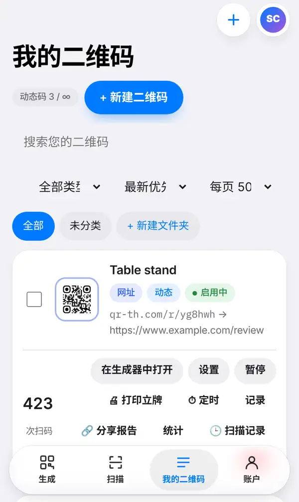 我的二维码列表:名为 Table stand 的二维码,显示 qr-th.com/r/… 短链接、网址、动态、启用中标签,在生成器中打开、设置、暂停、打印立牌、定时、记录、分享报告、统计、扫描记录等按钮,以及 423 次扫码