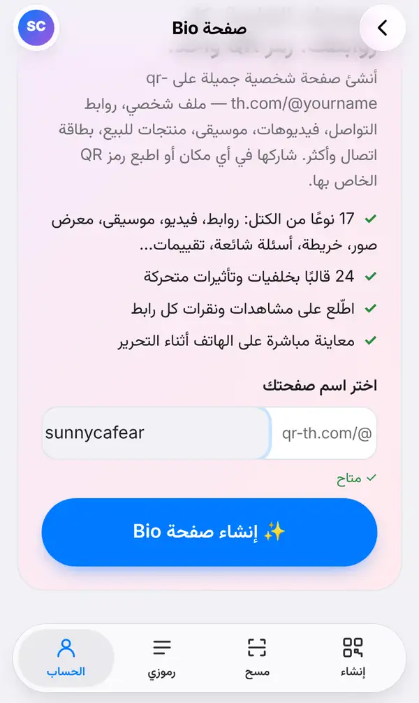 شاشة صفحة Bio المفتوحة من تبويب الحساب، وفيها خانة اختر اسم صفحتك مكتوب فيها sunnycafear بعد qr-th.com/@ وعبارة متاح وزر إنشاء صفحة Bio