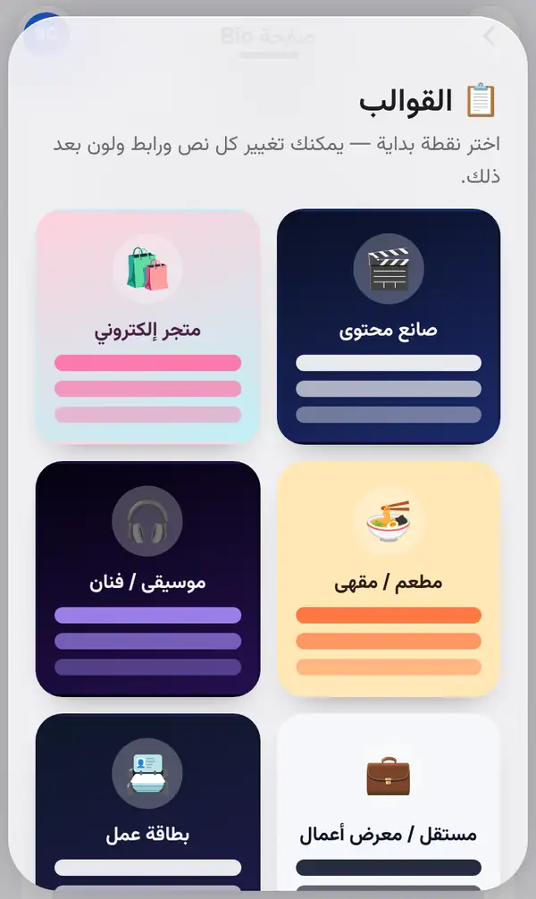 لوحة القوالب وفيها بطاقات صانع محتوى ومتجر إلكتروني ومطعم / مقهى وموسيقى / فنان ومستقل / معرض أعمال وبطاقة عمل