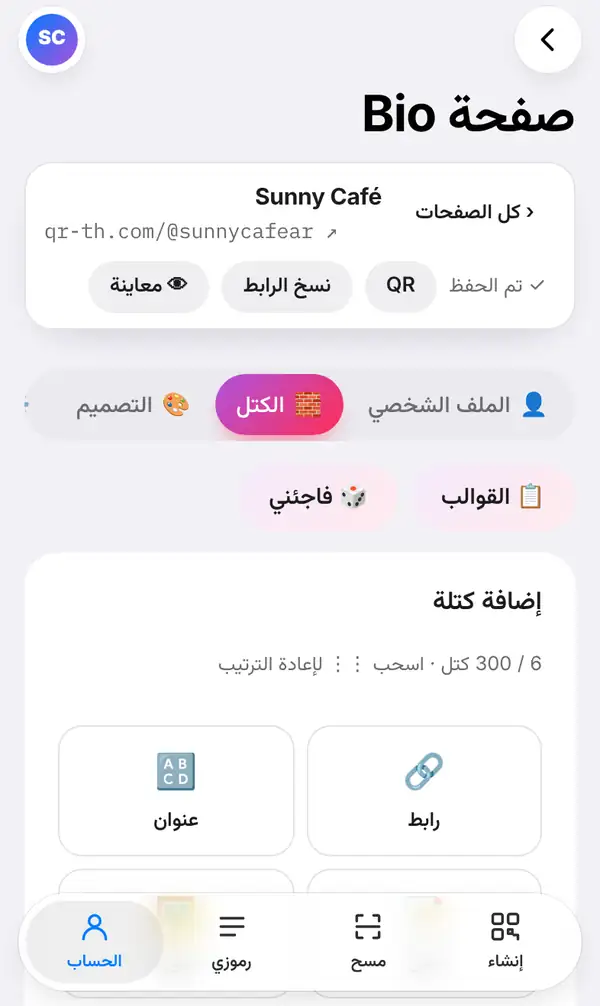 محرر صفحة Bio الخاصة بـ Sunny Café على qr-th.com/@sunnycafear مع عبارة تم الحفظ وأزرار QR ونسخ الرابط ومعاينة، وتبويب الكتل مفتوح، وزرّي القوالب وفاجئني، وقائمة إضافة كتلة
