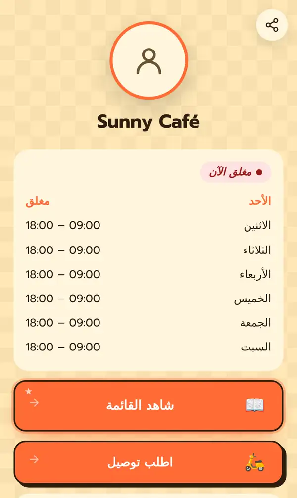 الصفحة العامة لـ Sunny Café بالعربية مع شارة مغلق الآن وساعات العمل من الأحد إلى السبت وزرّي شاهد القائمة واطلب توصيل
