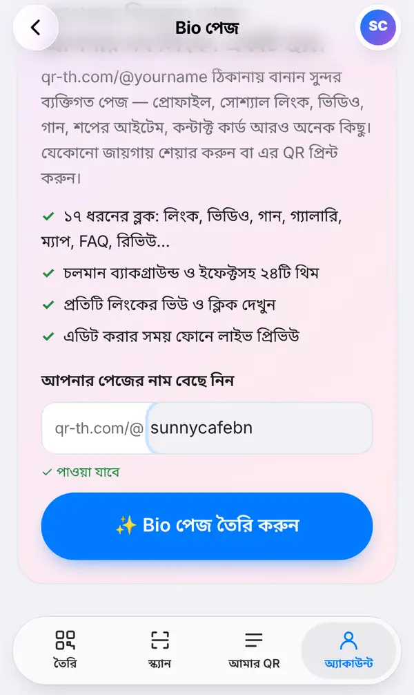 অ্যাকাউন্ট ট্যাব থেকে খোলা Bio পেজের শুরুর স্ক্রিন: আপনার পেজের নাম বেছে নিন-এর ঘরে qr-th.com/@-এর পরে sunnycafebn লেখা, নিচে পাওয়া যাবে আর Bio পেজ তৈরি করুন বোতাম