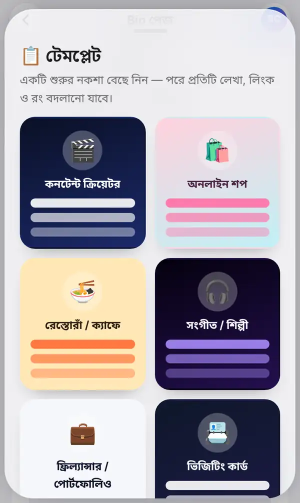 টেমপ্লেট প্যানেল: কনটেন্ট ক্রিয়েটর, অনলাইন শপ, রেস্তোরাঁ / ক্যাফে, সংগীত / শিল্পী, ফ্রিল্যান্সার / পোর্টফোলিও আর ভিজিটিং কার্ডের কার্ড