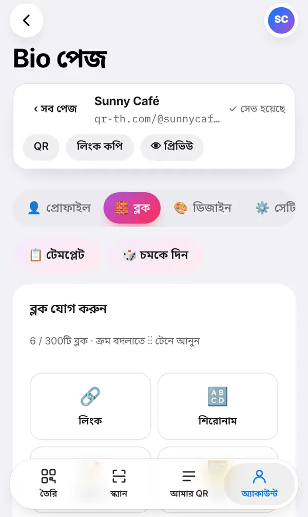 Sunny Café-র Bio পেজ এডিটর: সেভ হয়েছে লেখা, QR, লিংক কপি আর প্রিভিউ বোতাম, খোলা ব্লক ট্যাব, টেমপ্লেট ও চমকে দিন বোতাম আর ব্লক যোগ করার তালিকা