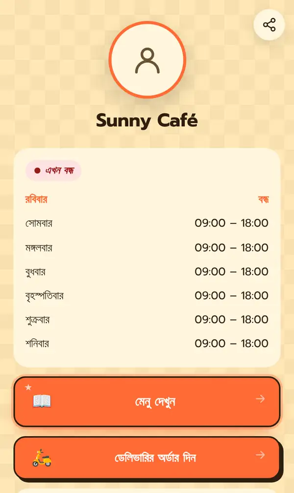বাংলায় Sunny Café-র পাবলিক Bio পেজ: এখন বন্ধ ব্যাজ, রবিবার থেকে শনিবারের খোলার সময় আর মেনু দেখুন ও ডেলিভারির অর্ডার দিন বোতাম