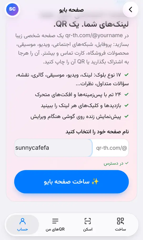 صفحهٔ بایو که از زبانهٔ حساب باز شده، با کادر نام صفحه خود را انتخاب کنید که sunnycafefa بعد از qr-th.com/@ در آن نوشته شده، عبارت سبز در دسترس و دکمهٔ ساخت صفحه بایو