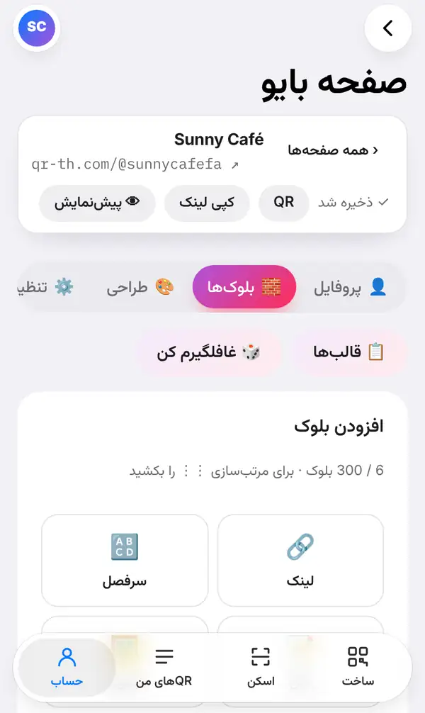 ویرایشگر صفحهٔ بایوی Sunny Café با نشانی qr-th.com/@sunnycafefa، عبارت ذخیره شد، دکمههای QR، کپی لینک و پیشنمایش، زبانهٔ بلوکها باز، دکمههای قالبها و غافلگیرم کن و فهرست افزودن بلوک