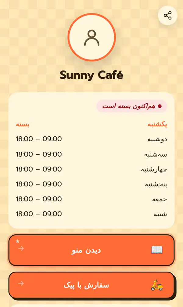 صفحهٔ عمومی بایوی Sunny Café با برچسب هماکنون بسته است، یکشنبه بسته، دوشنبه تا شنبه 09:00 تا 18:00 و دکمههای دیدن منو و سفارش با پیک