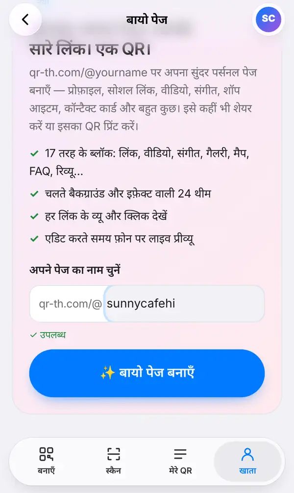 खाता टैब से खुली बायो पेज की शुरुआती स्क्रीन: अपने पेज का नाम चुनें के नीचे qr-th.com/@ के बाद sunnycafehi, उपलब्ध का संदेश और बायो पेज बनाएँ बटन