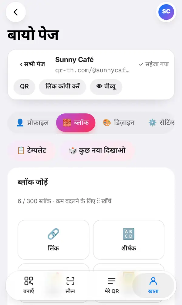 Sunny Café का बायो पेज एडिटर: सहेजा गया का संकेत, QR, लिंक कॉपी करें और प्रीव्यू बटन, खुला ब्लॉक टैब, टेम्पलेट और कुछ नया दिखाओ बटन और ब्लॉक जोड़ने की सूची