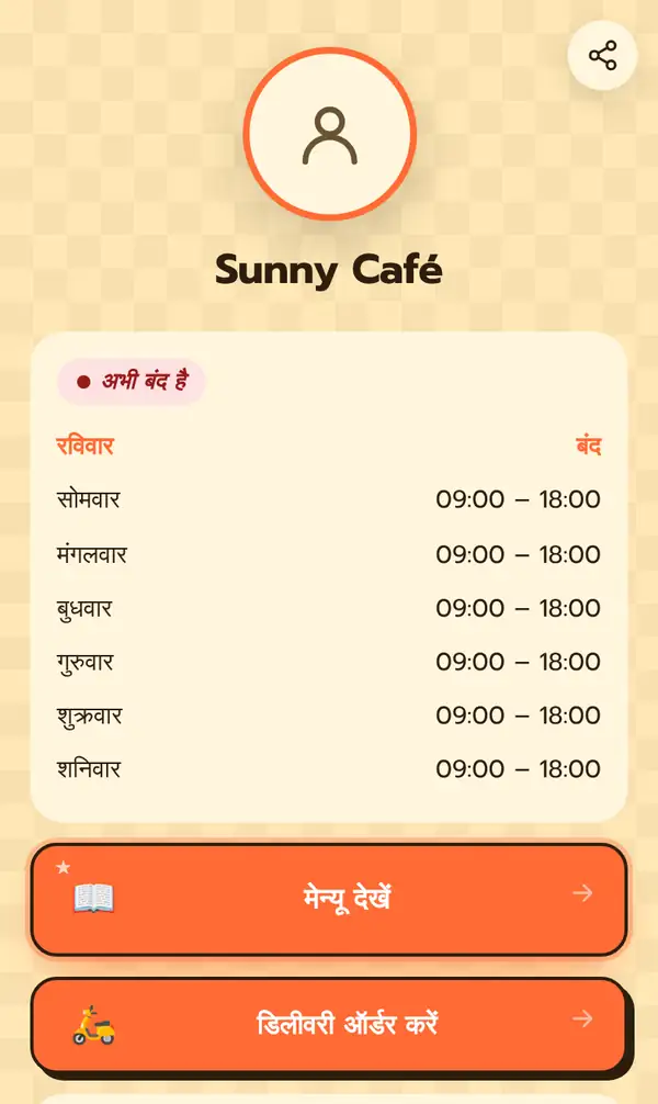 Sunny Café का हिंदी में पब्लिक बायो पेज: अभी बंद है का लेबल, रविवार बंद और सोमवार से शनिवार 09:00 – 18:00 का समय, मेन्यू देखें और डिलीवरी ऑर्डर करें बटन, और शेयर बटन
