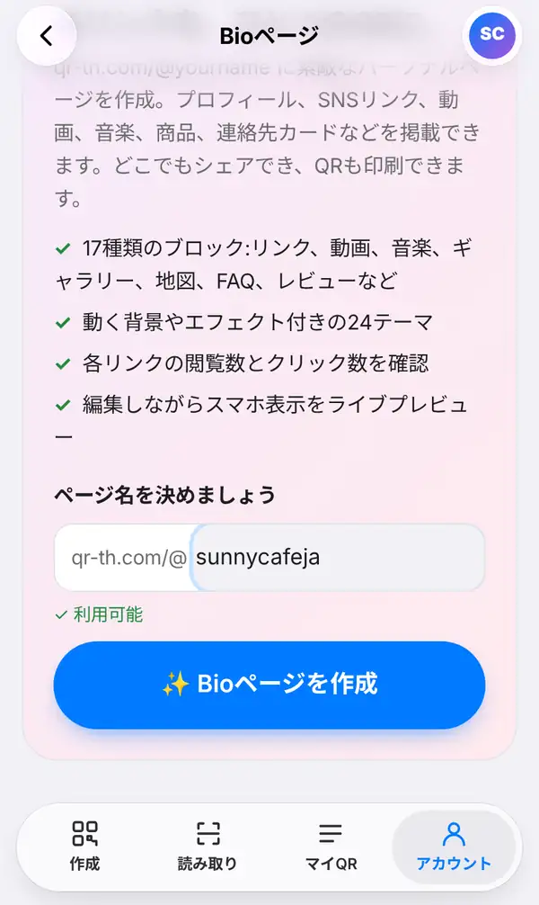 アカウントタブから開いたBioページの開始画面。ページ名を決めましょうの欄に qr-th.com/@sunnycafeja、利用可能の表示とBioページを作成のボタン
