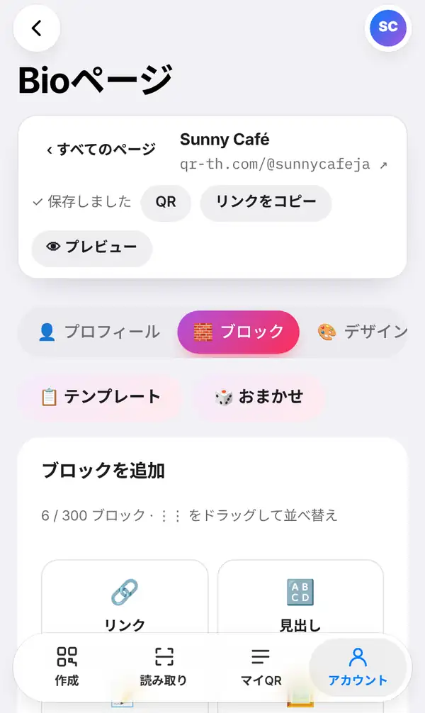 新しく作ったSunny CaféのBioページ編集画面。qr-th.com/@sunnycafeja、保存しました、QR、リンクをコピー、プレビューのボタン、ブロックタブ、テンプレートとおまかせ、ブロックを追加の一覧