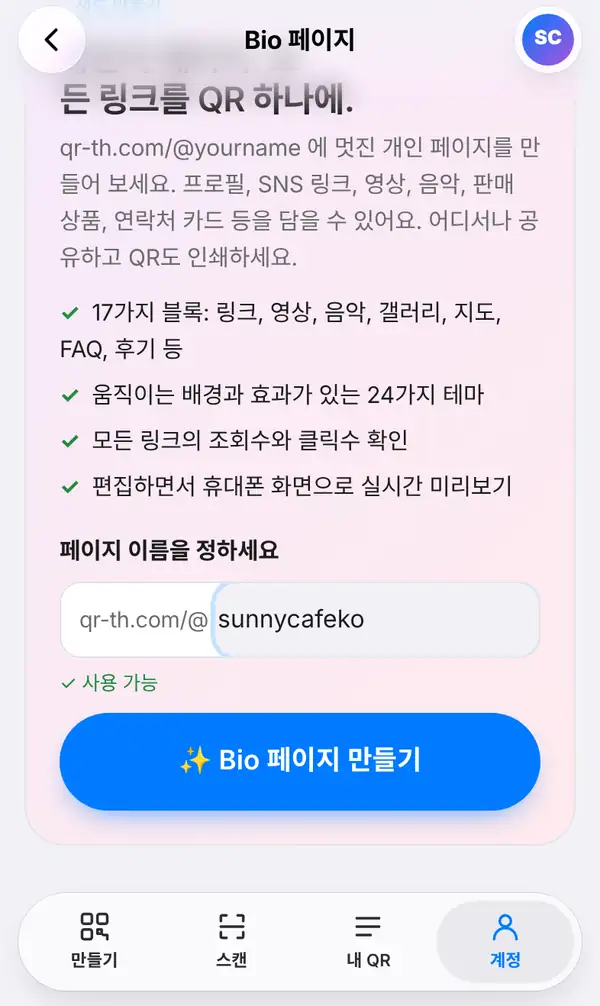 계정 탭에서 연 Bio 페이지 시작 화면: 페이지 이름을 정하세요 아래 qr-th.com/@ 뒤에 sunnycafeko를 입력하자 초록색 사용 가능 표시와 Bio 페이지 만들기 버튼이 보이는 모습
