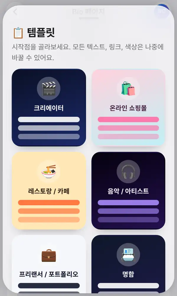 크리에이터, 온라인 쇼핑몰, 레스토랑 / 카페, 음악 / 아티스트, 프리랜서 / 포트폴리오, 명함 카드가 보이는 템플릿 목록