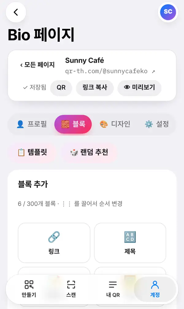 Sunny Café(qr-th.com/@sunnycafeko) 편집기: 저장됨 표시와 QR, 링크 복사, 미리보기 버튼, 프로필·블록·디자인·설정 탭 중 열린 블록 탭, 템플릿·랜덤 추천 버튼, 블록 추가 목록