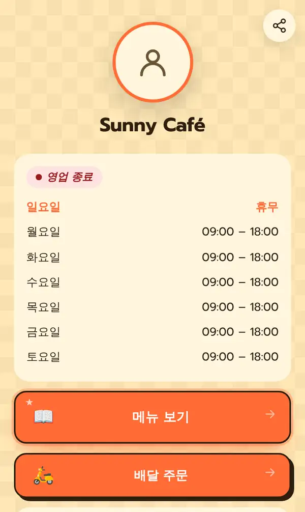 영업 종료 표시, 일요일 휴무, 월요일~토요일 09:00–18:00 영업시간과 메뉴 보기, 배달 주문 버튼이 있는 Sunny Café의 공개 Bio 페이지