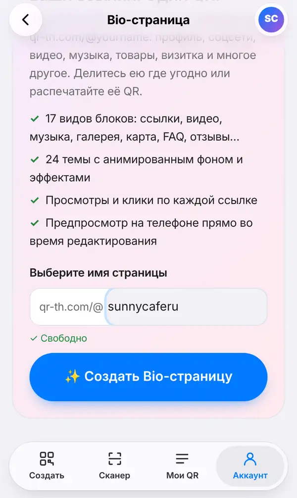 Экран Bio-страница, открытый со вкладки Аккаунт: в поле Выберите имя страницы после qr-th.com/@ введено sunnycaferu, под ним надпись Свободно и кнопка Создать Bio-страницу