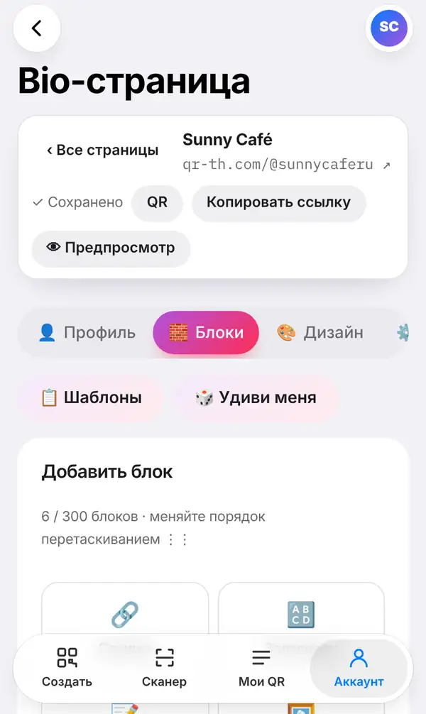 Редактор Bio-страницы Sunny Café (qr-th.com/@sunnycaferu): надпись Сохранено, кнопки QR, Копировать ссылку и Предпросмотр, открыта вкладка Блоки, кнопки Шаблоны и Удиви меня, список Добавить блок
