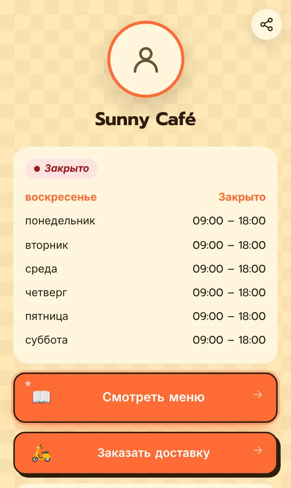 Публичная Bio-страница Sunny Café на русском: метка Закрыто, часы работы с воскресенья по субботу и кнопки Смотреть меню и Заказать доставку